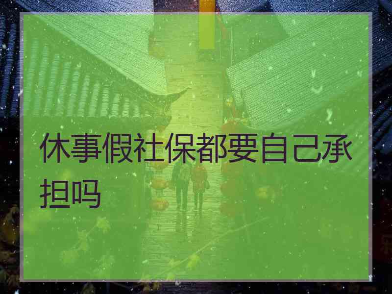 休事假社保都要自己承担吗