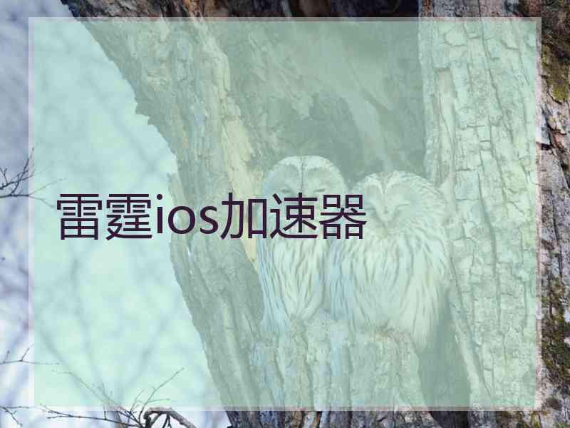 雷霆ios加速器