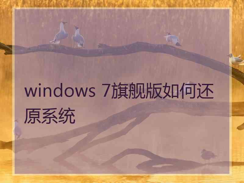 windows 7旗舰版如何还原系统