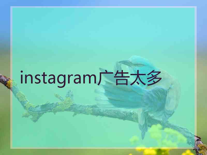 instagram广告太多