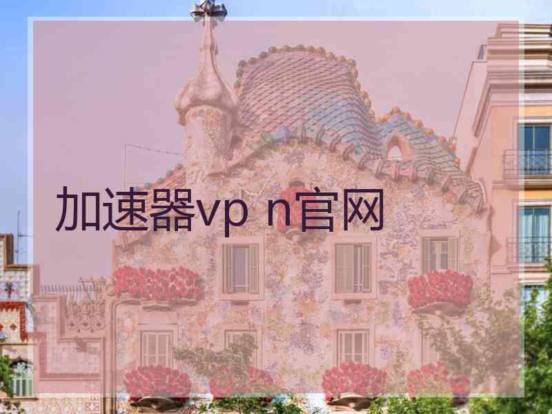 加速器vp n官网