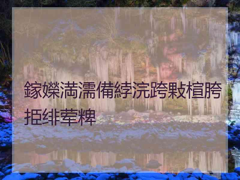 鎵嬫満濡備綍浣跨敤楦胯挋绯荤粺