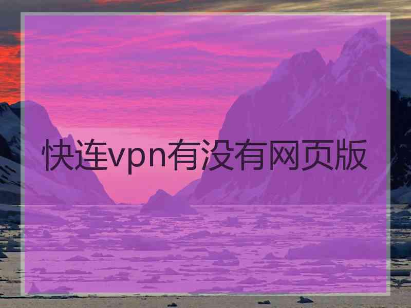 快连vpn有没有网页版