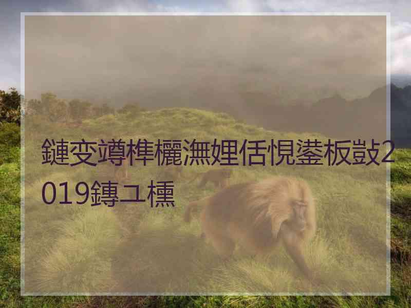 鏈变竴榫欐潕娌佸悓鍙板敱2019鏄ユ櫄