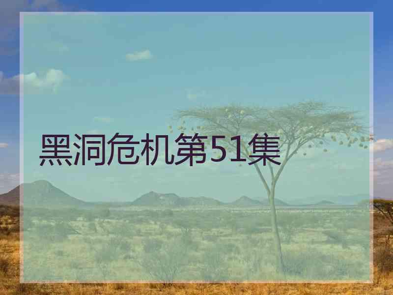 黑洞危机第51集