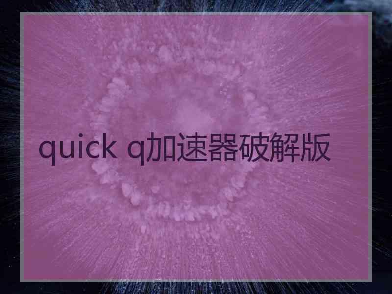 quick q加速器破解版