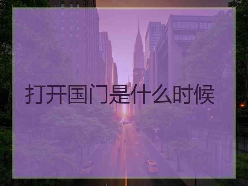 打开国门是什么时候