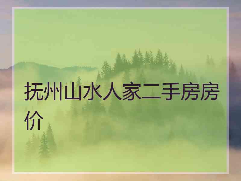 抚州山水人家二手房房价