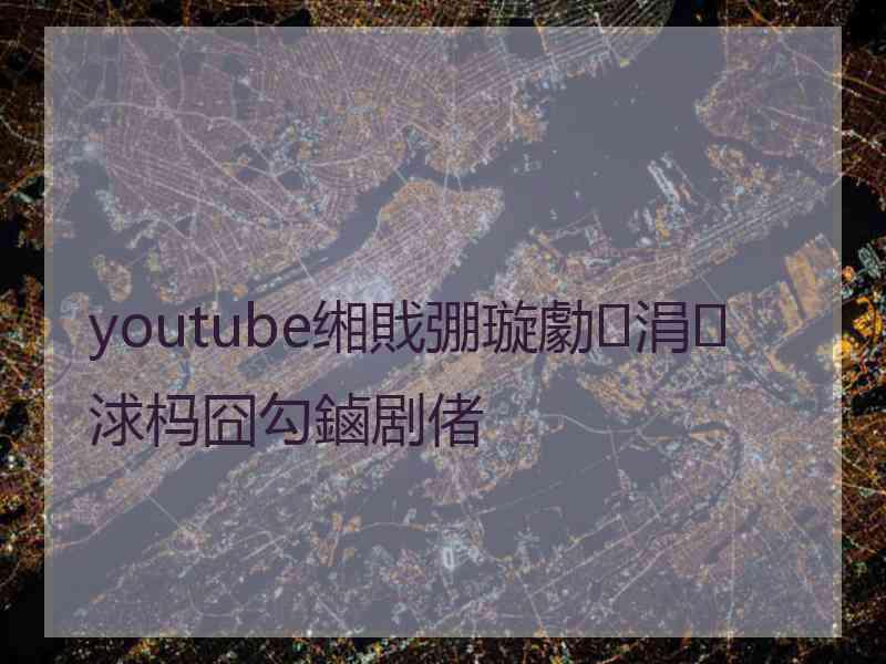 youtube缃戝弸璇勮涓浗杩囧勾鏀剧偖