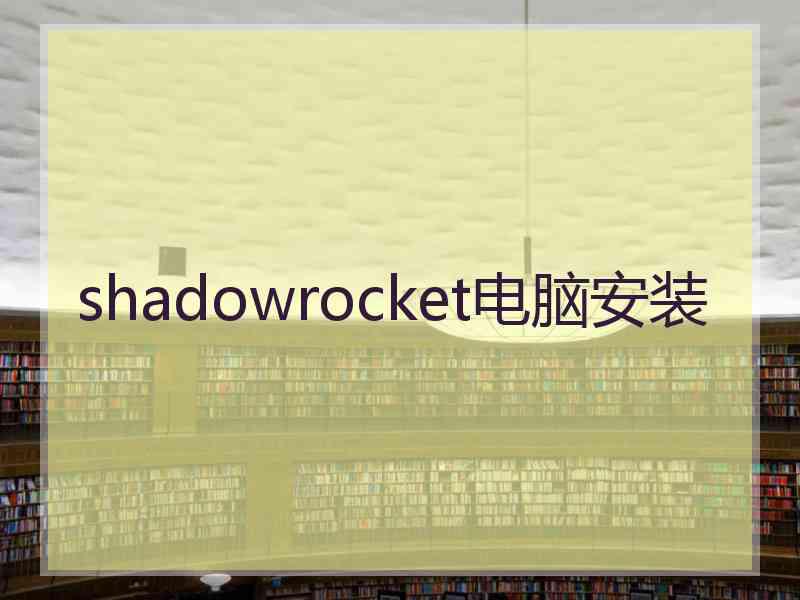 shadowrocket电脑安装