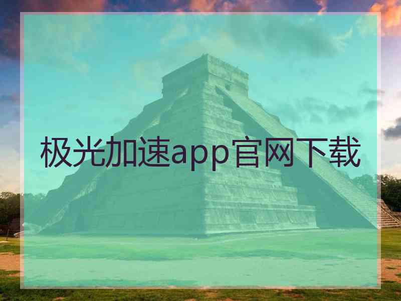 极光加速app官网下载