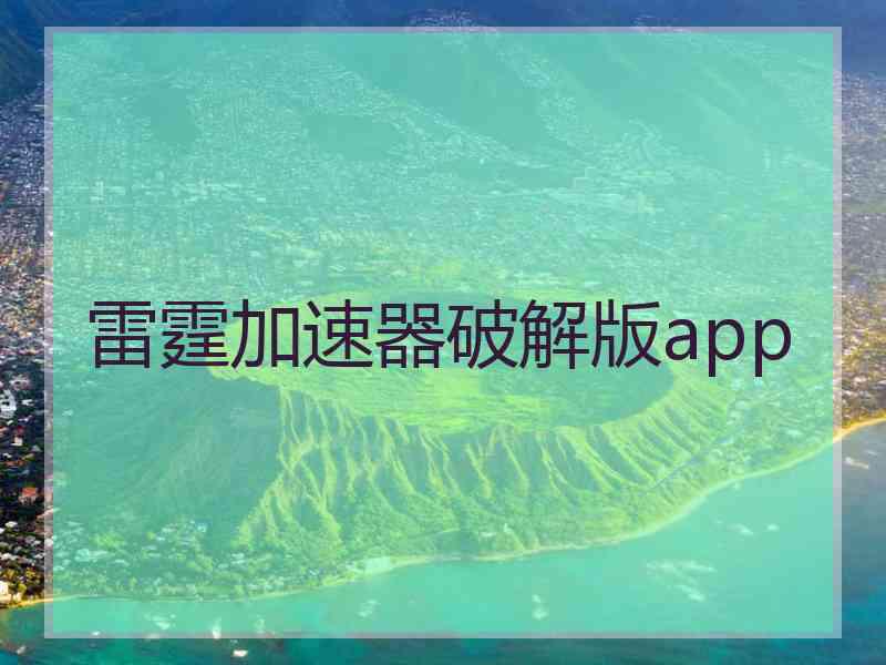 雷霆加速器破解版app