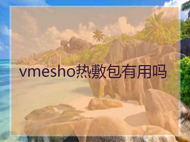 vmesho热敷包有用吗