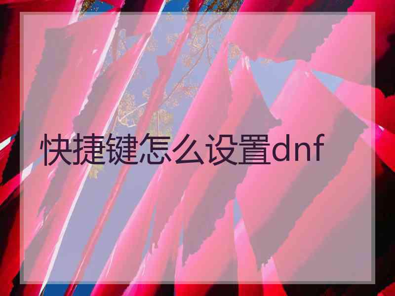 快捷键怎么设置dnf