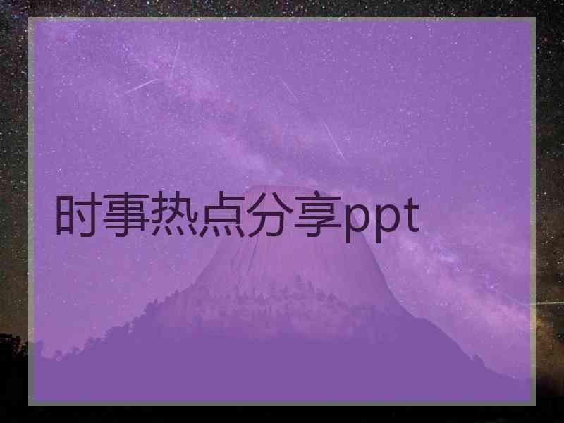 时事热点分享ppt