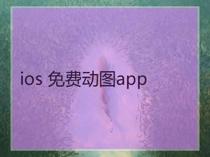 ios 免费动图app