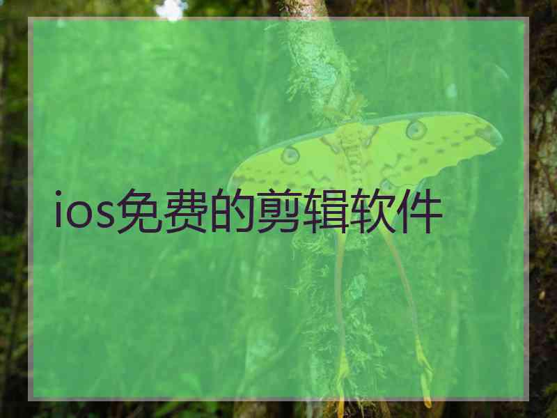 ios免费的剪辑软件