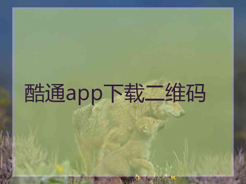 酷通app下载二维码