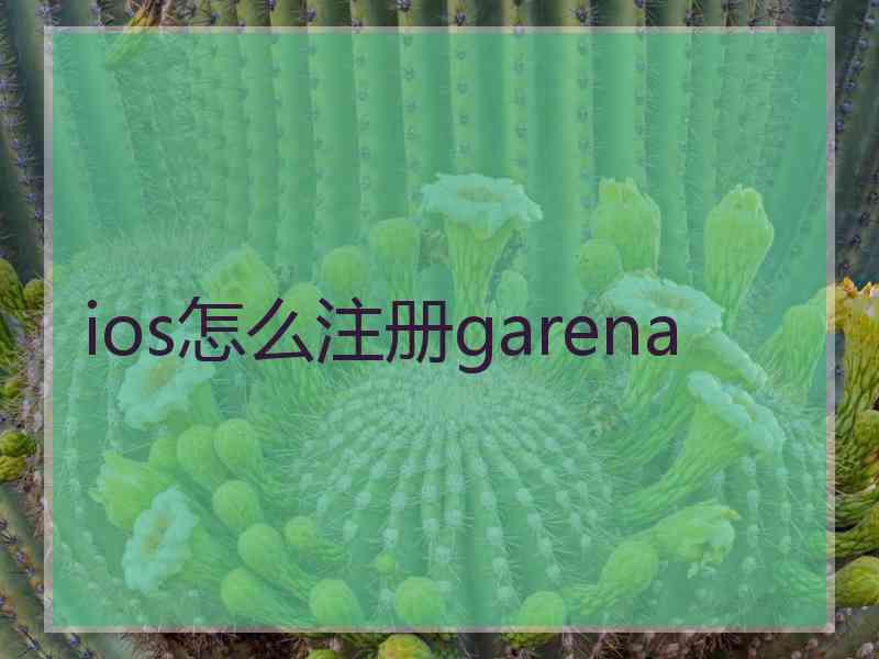 ios怎么注册garena