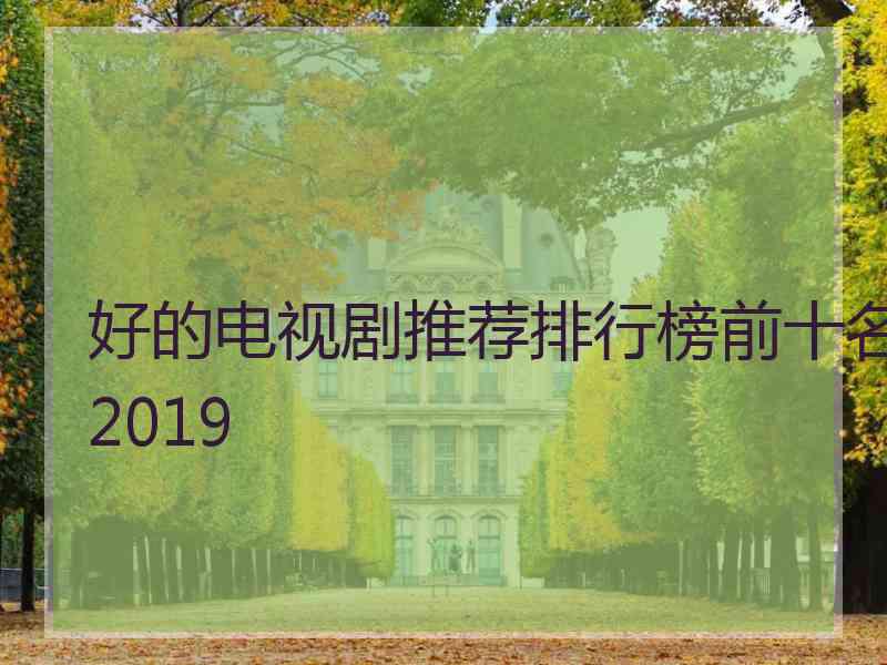 好的电视剧推荐排行榜前十名2019