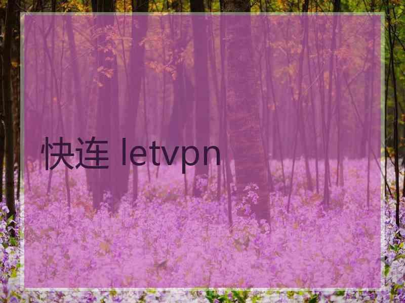 快连 letvpn