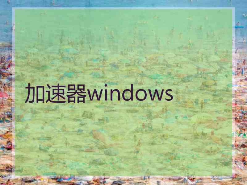 加速器windows