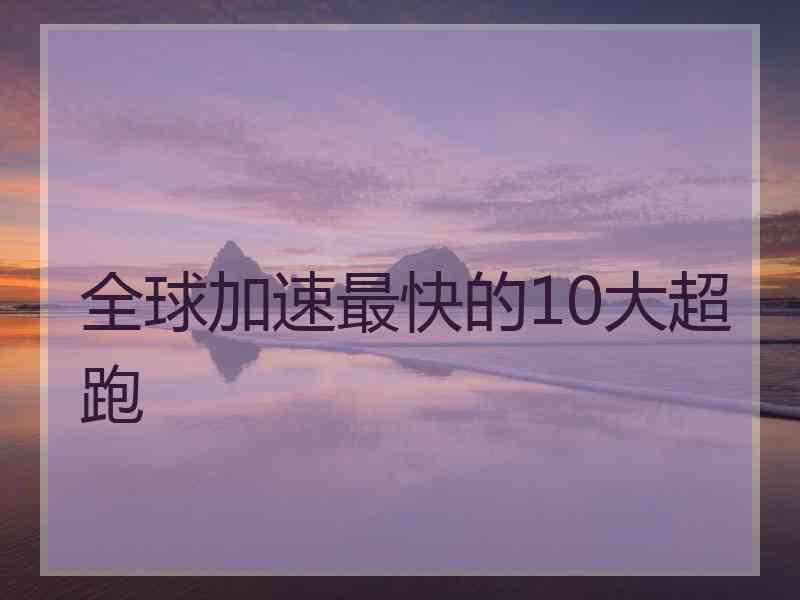 全球加速最快的10大超跑