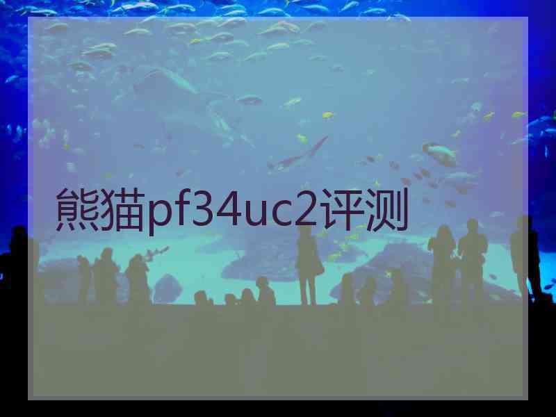 熊猫pf34uc2评测