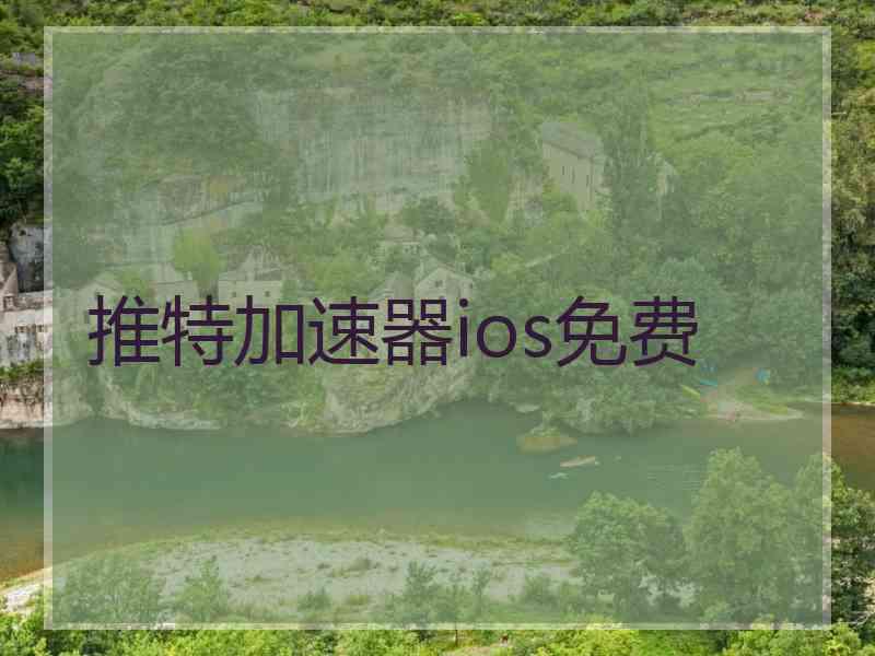 推特加速器ios免费