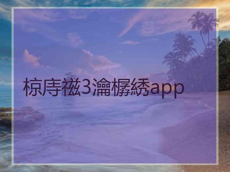 椋庤禌3瀹樼綉app