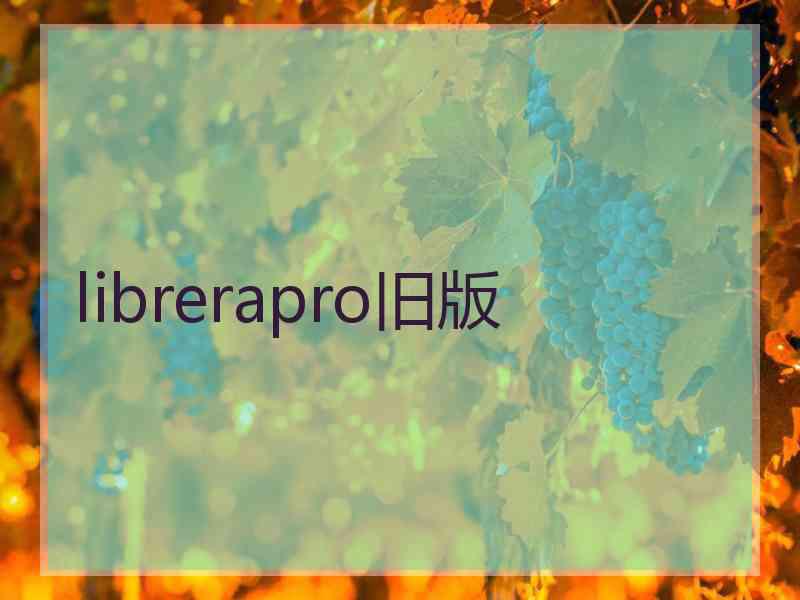 librerapro旧版