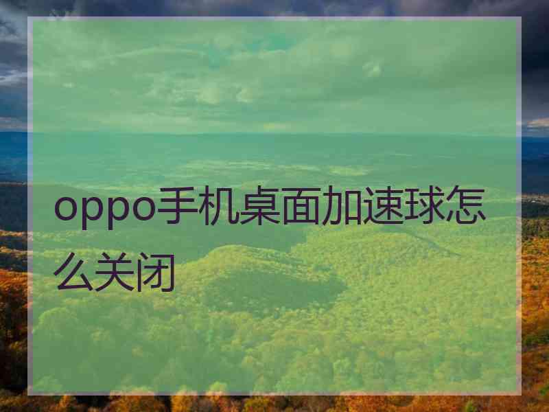 oppo手机桌面加速球怎么关闭