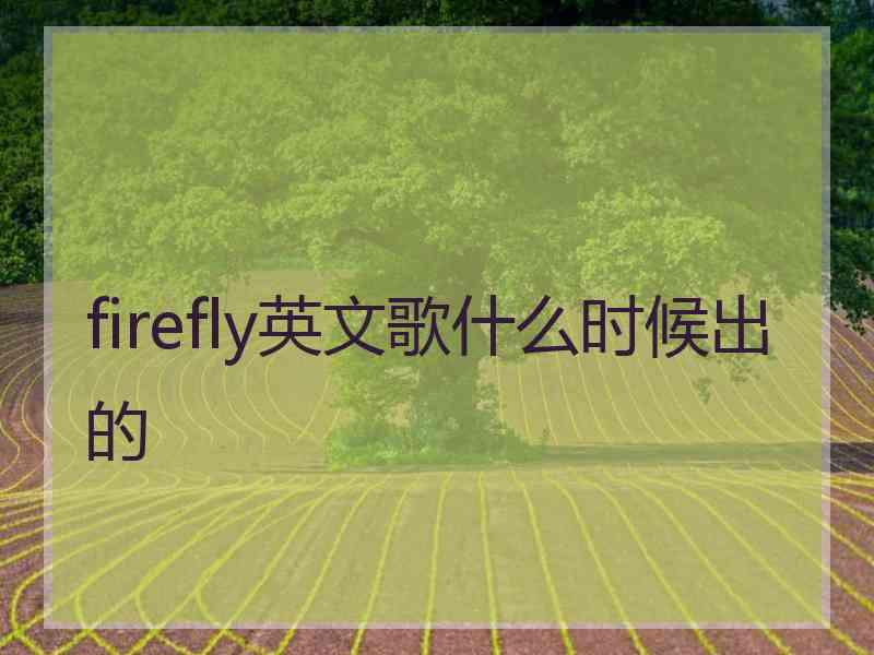 firefly英文歌什么时候出的