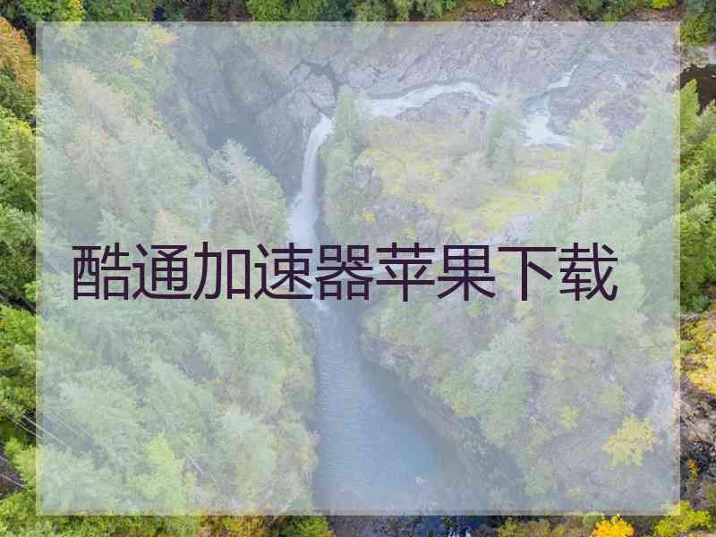 酷通加速器苹果下载