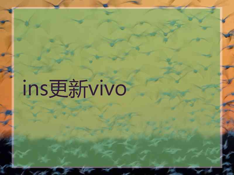 ins更新vivo