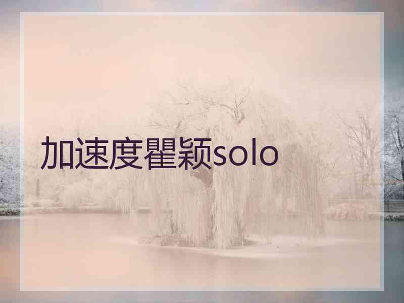 加速度瞿颖solo