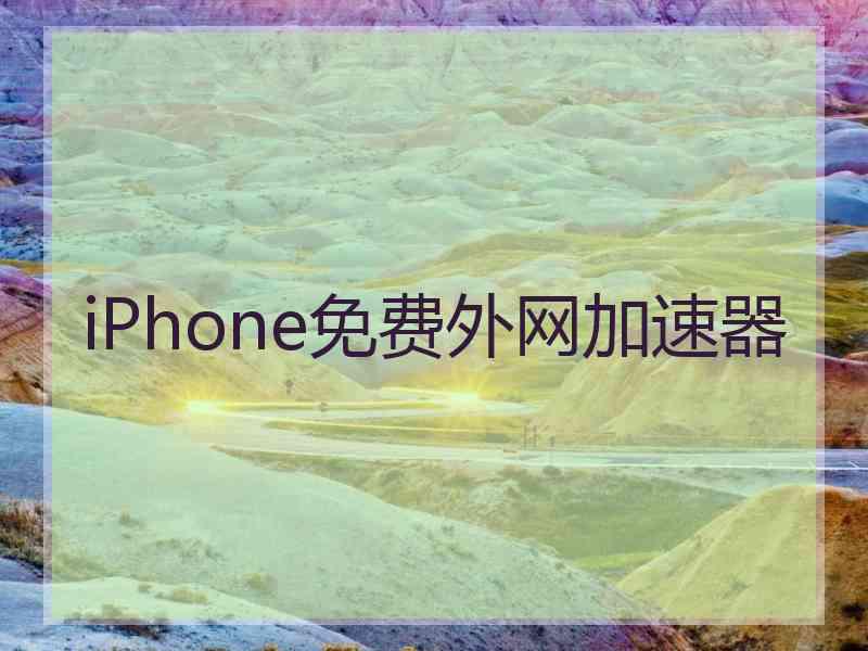 iPhone免费外网加速器