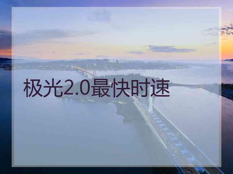 极光2.0最快时速