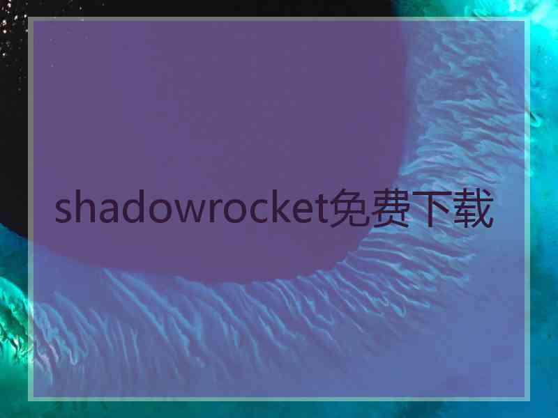 shadowrocket免费下载