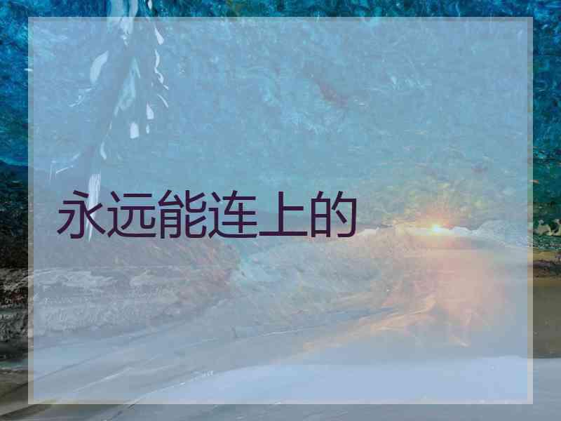 永远能连上的