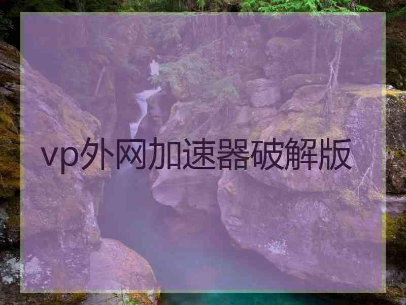 vp外网加速器破解版