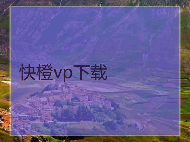 快橙vp下载