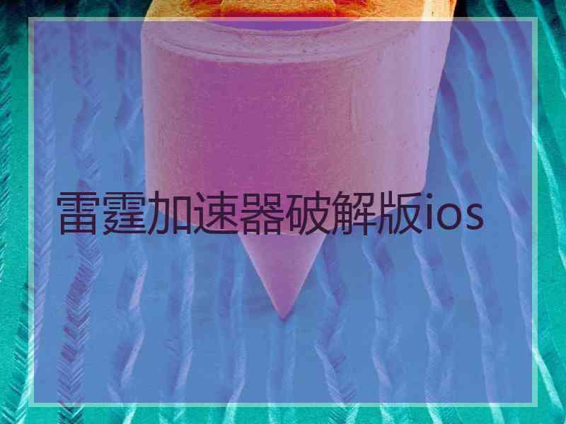 雷霆加速器破解版ios