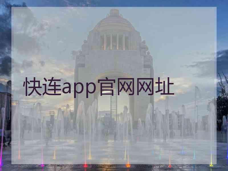 快连app官网网址