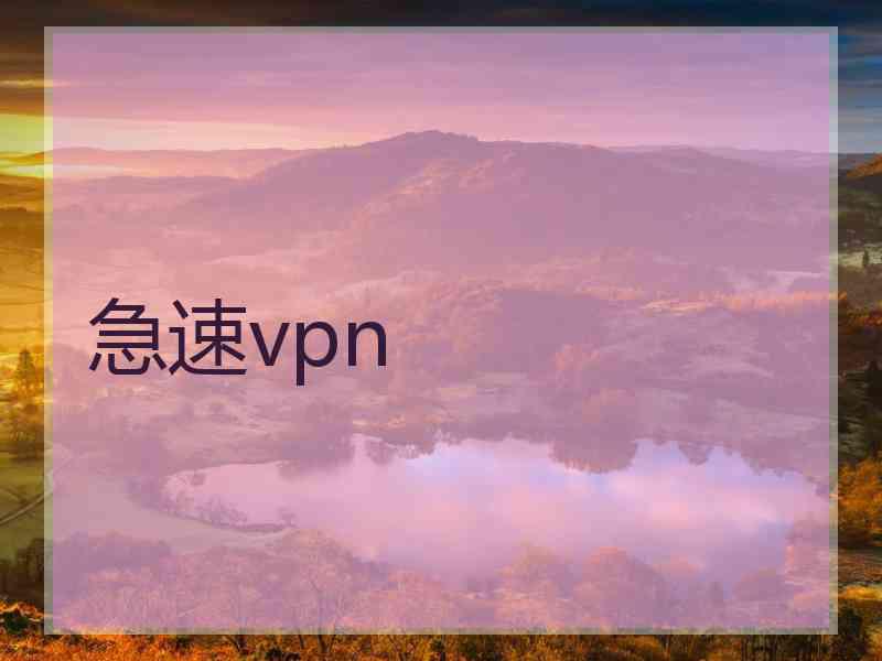 急速vpn