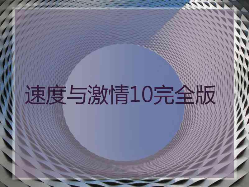 速度与激情10完全版