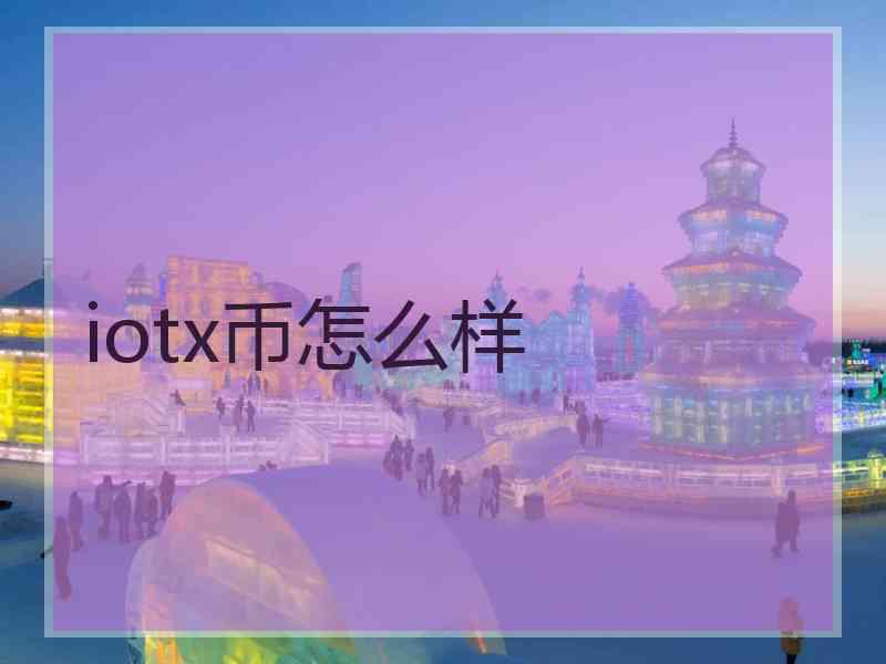 iotx币怎么样