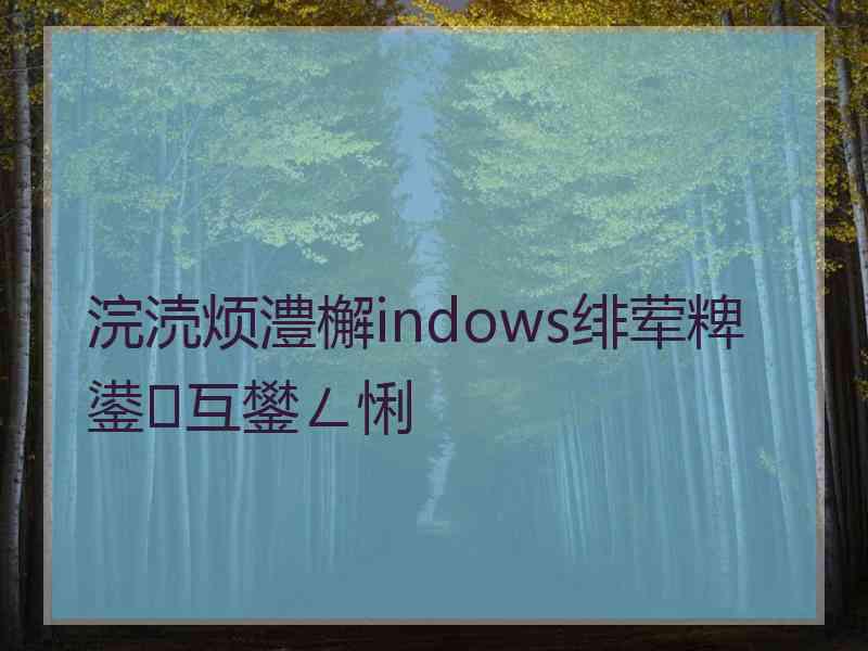 浣涜烦澧檞indows绯荤粺鍙互鐢ㄥ悧