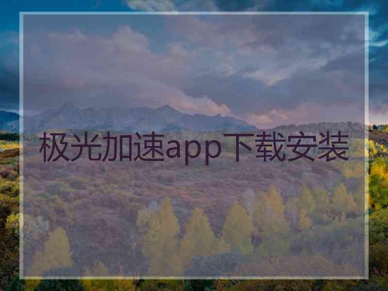 极光加速app下载安装