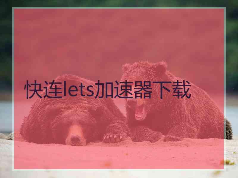 快连lets加速器下载